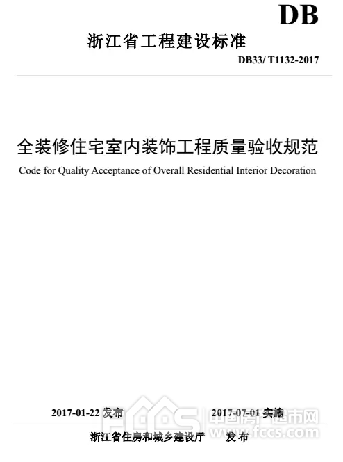 关于发布浙江省工程建设标准《全装修住宅室内装饰工程质量验收规范》的通知(图1)