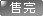 灰色表示售完